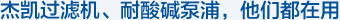 星欧过滤机、耐酸碱泵浦，他们都在用