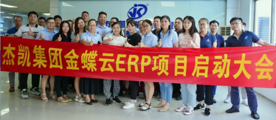 星欧集团金蝶云ERP项目启动大会