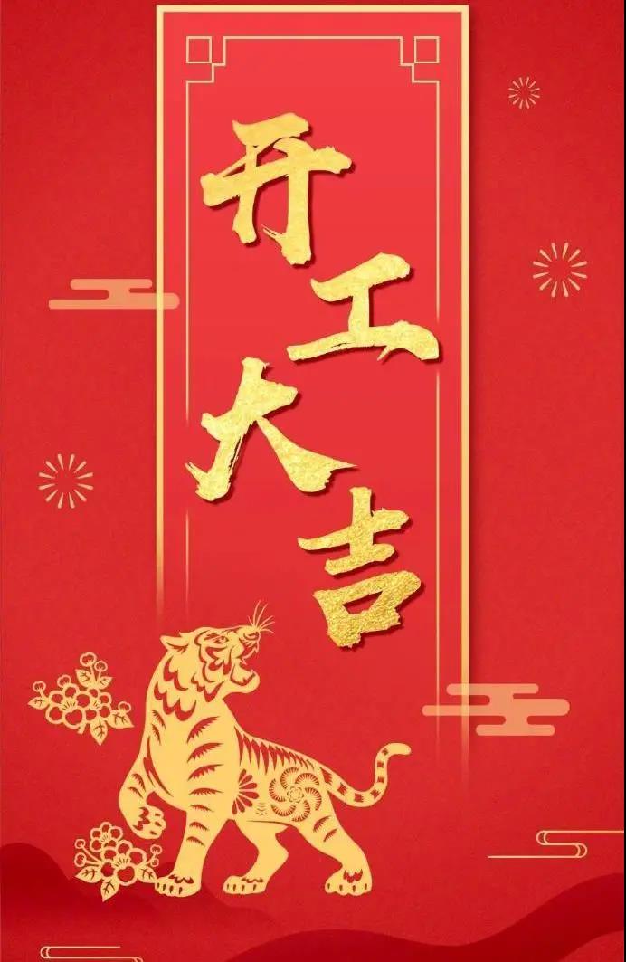 星欧泵业|虎年鸿运,初十宜开工!