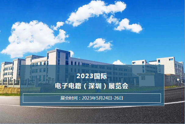 ​2023国际电子电路（深圳）展览会星欧泵业恭候您的光临~