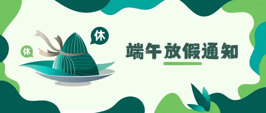 星欧泵业|端午放假通知~