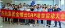 星欧集团金蝶云ERP项目启动大会