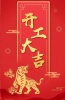 星欧泵业|虎年鸿运,初十宜开工!